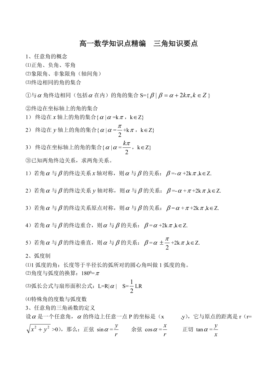 高一数学知识点精编 三角知识要点（通用）_第1页