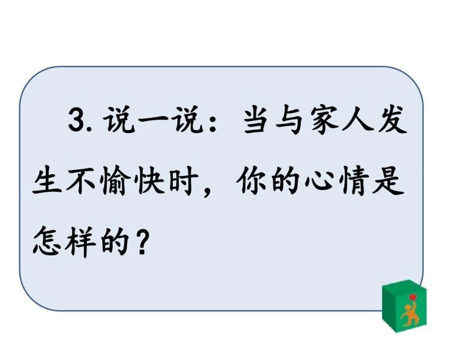 2020年新人教版部编本五年级下册道德与法治1《读懂彼此的心》第1-2课时课件_第5页