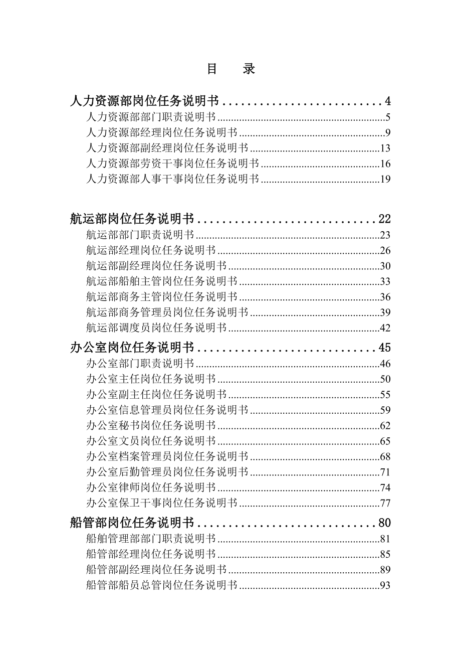 《精编》江苏远东海运有限公司部门与岗位任务说明书_第2页