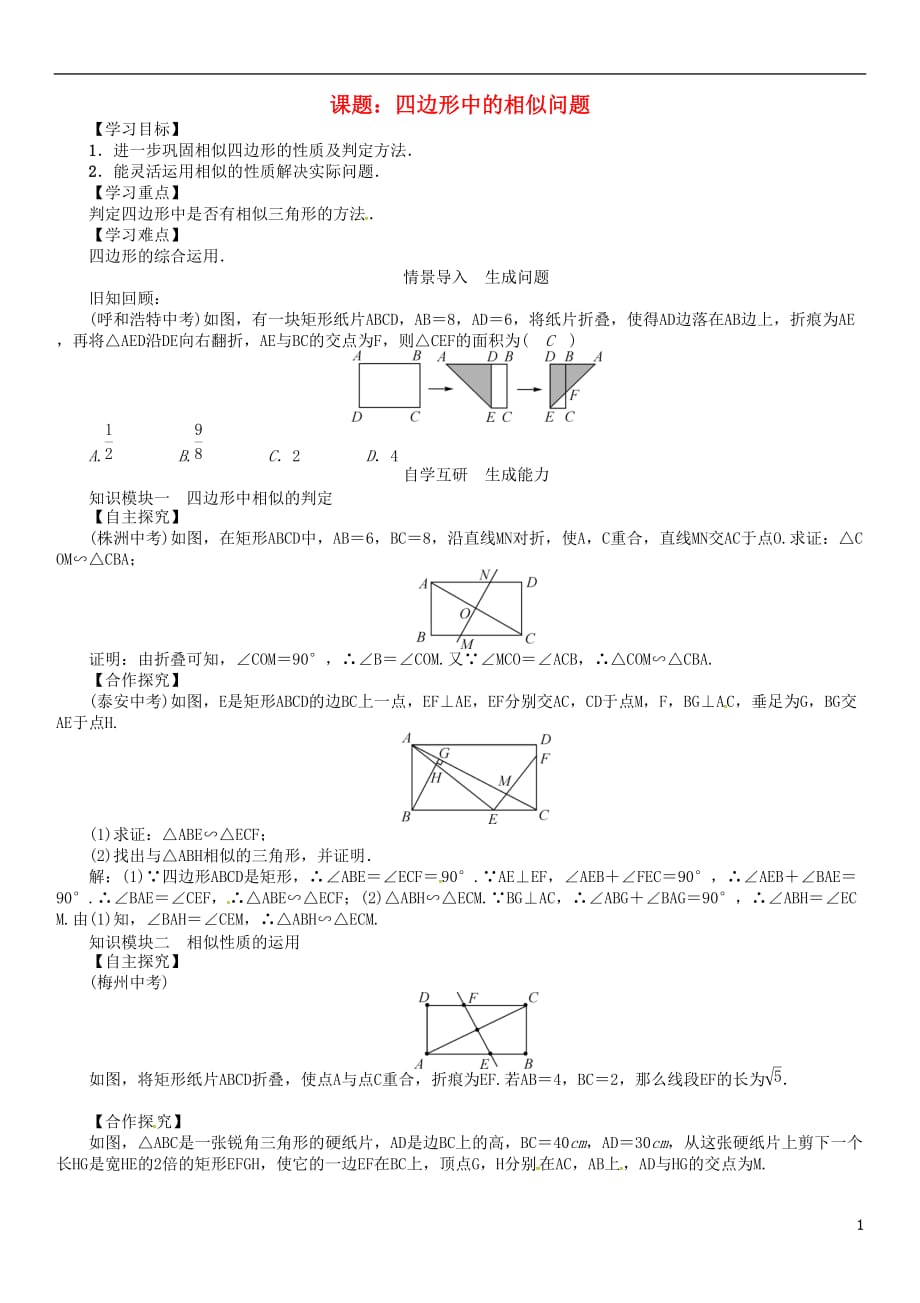 九年级数学下册27相似课题四边形中的相似问题学案（新版）新人教版_第1页