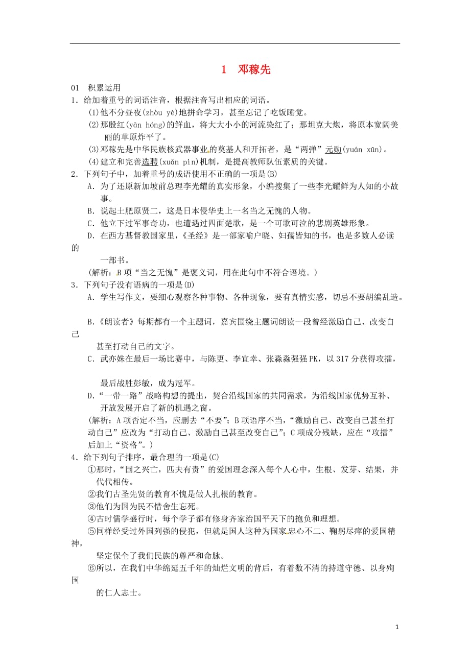 七级语文下册第一单元1邓稼先习题新人教_第1页