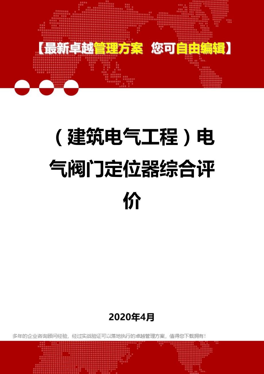 2020（建筑电气工程）电气阀门定位器综合评价_第1页