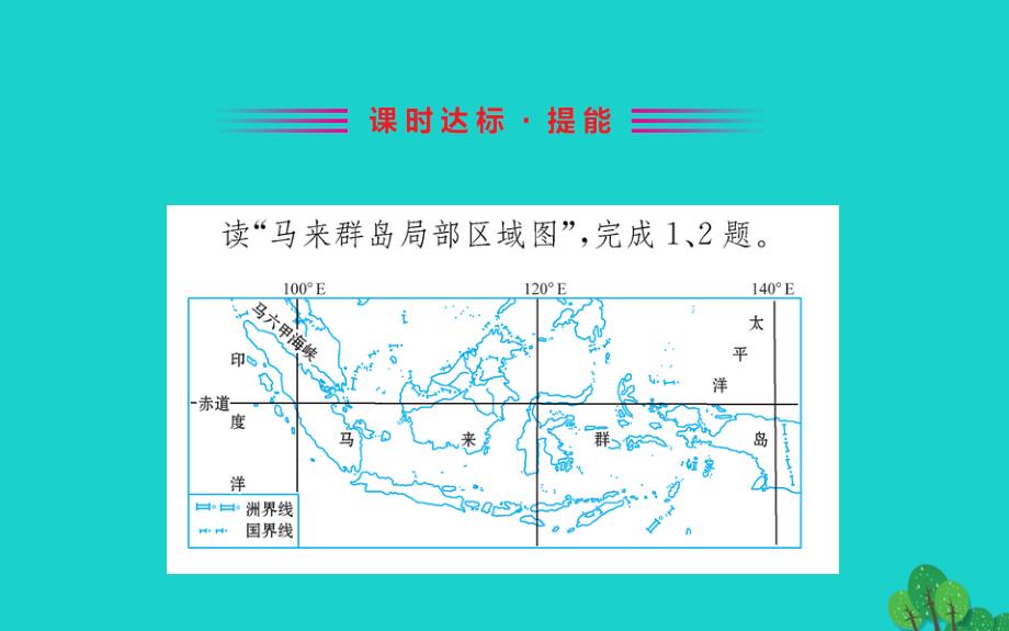 2020年七年级地理下册第七章第二节东南亚习题课件新版新人教版_第2页