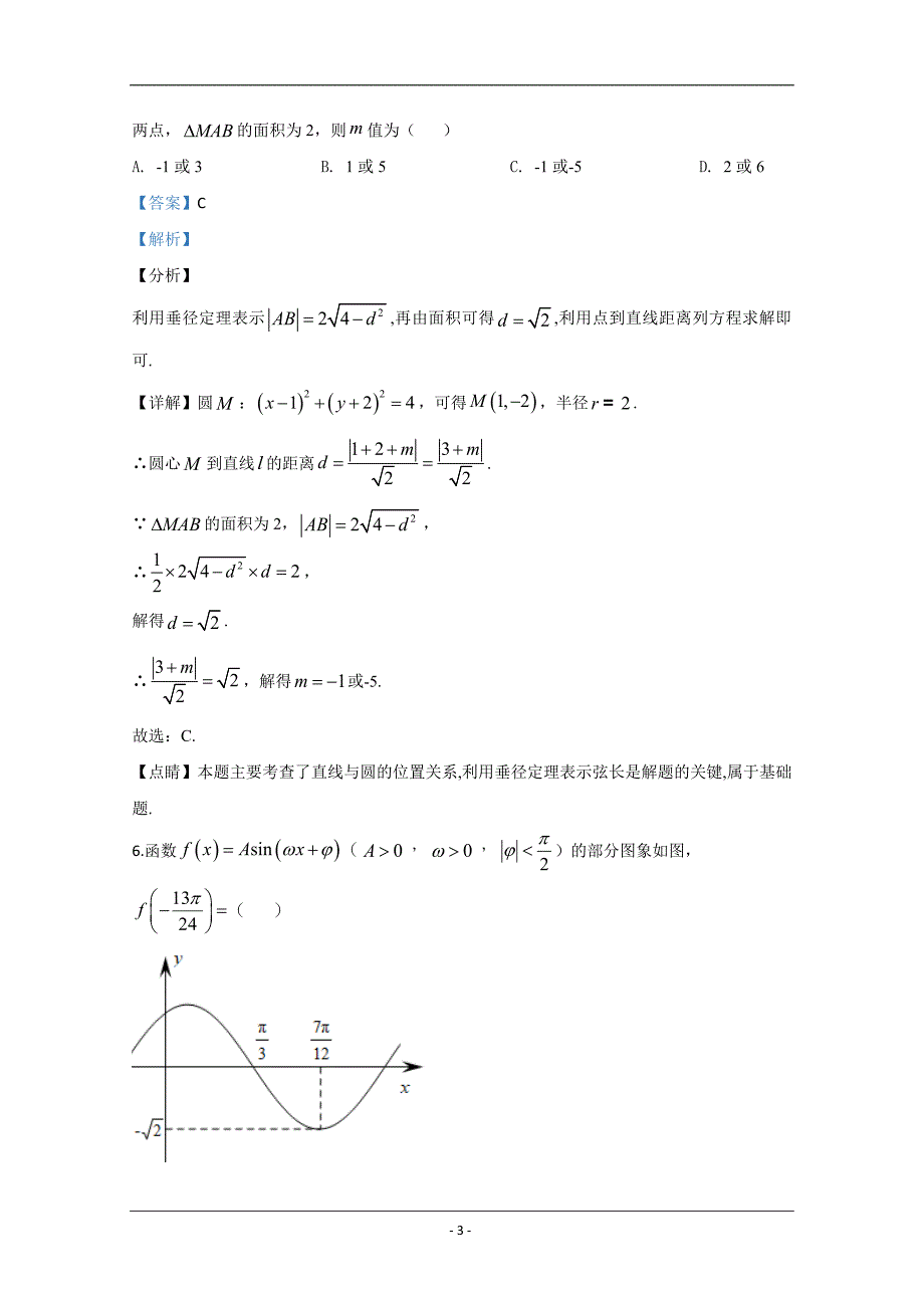 天津市耀华中学2020届高三年级上学期第三次月考数学试题 Word版含解析_第3页