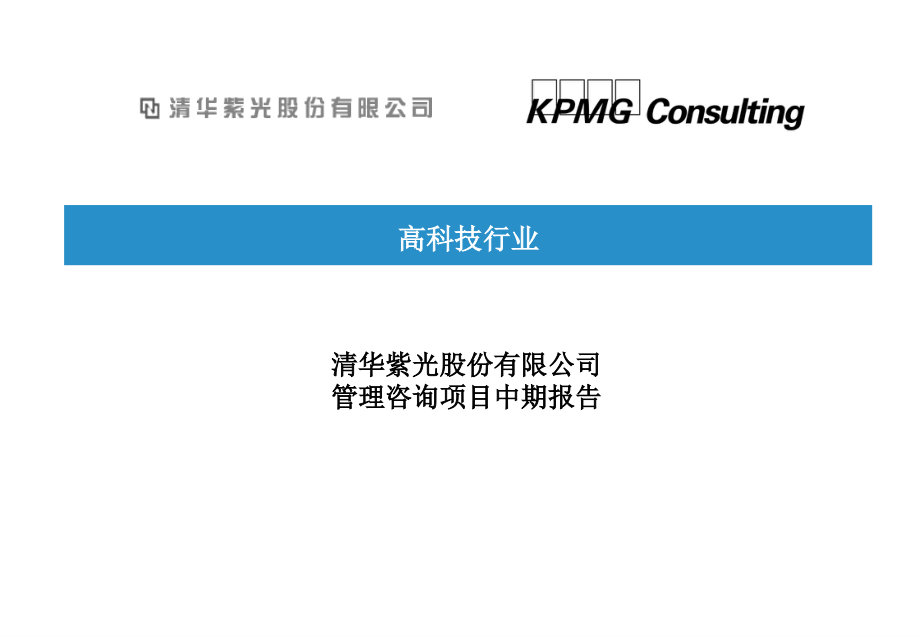 《精编》KMPG 清华紫光战略改进与实施项目诊断报告_第1页