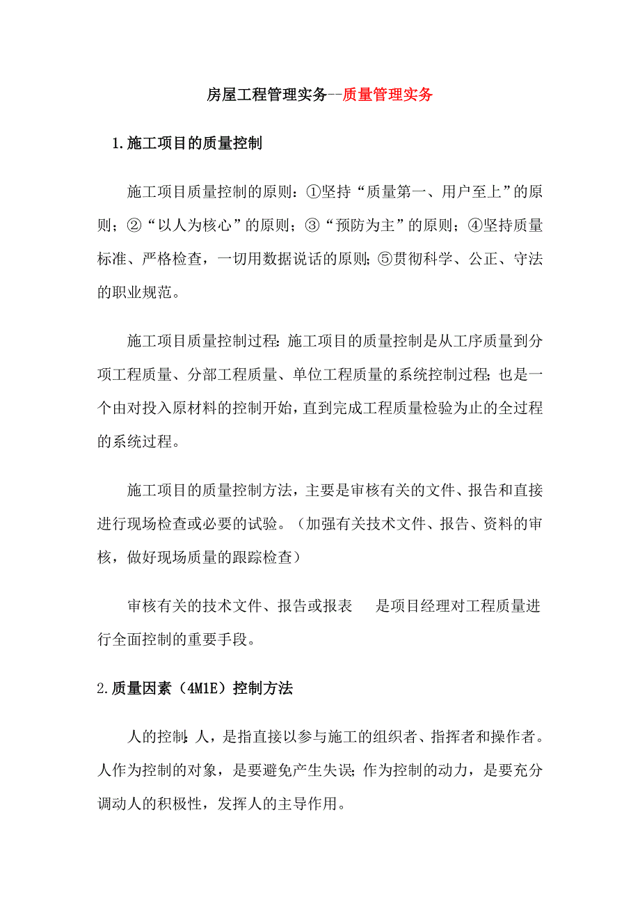 《精编》建设工程施工项目管理实务_第1页