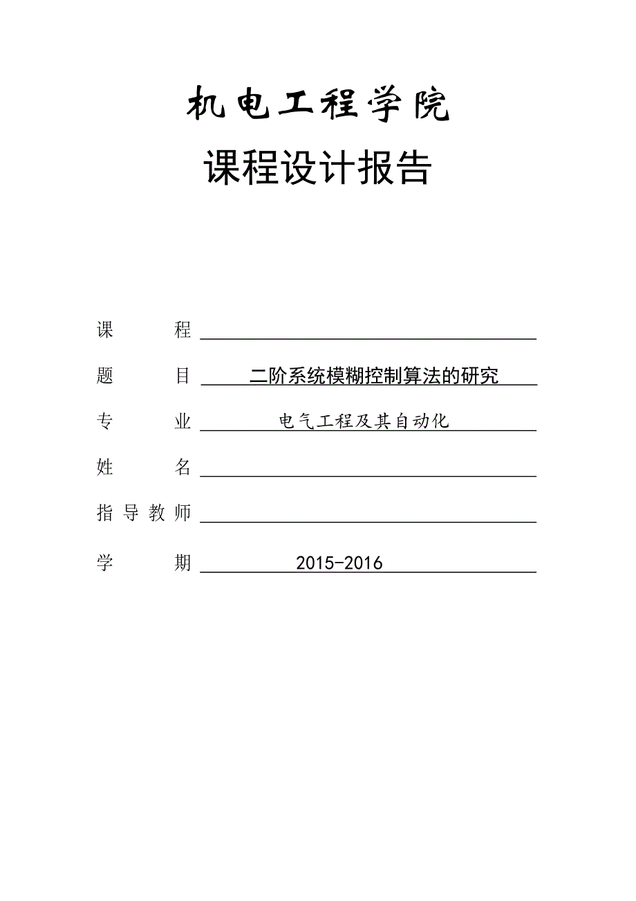 二阶系统模糊控制算法的研究.doc_第1页