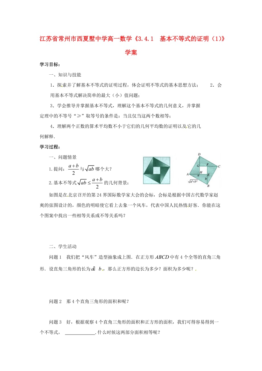 江苏省常州市西夏墅中学高一数学《3.4.1　基本不等式的证明（1）》学案（通用）_第1页