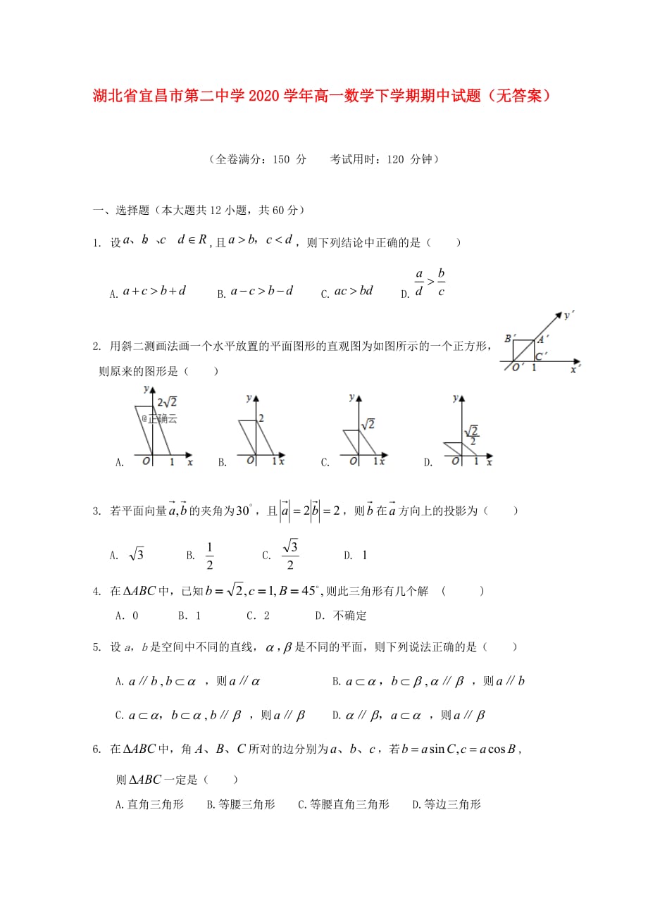 湖北省宜昌市第二中学2020学年高一数学下学期期中试题（无答案）（通用）_第1页