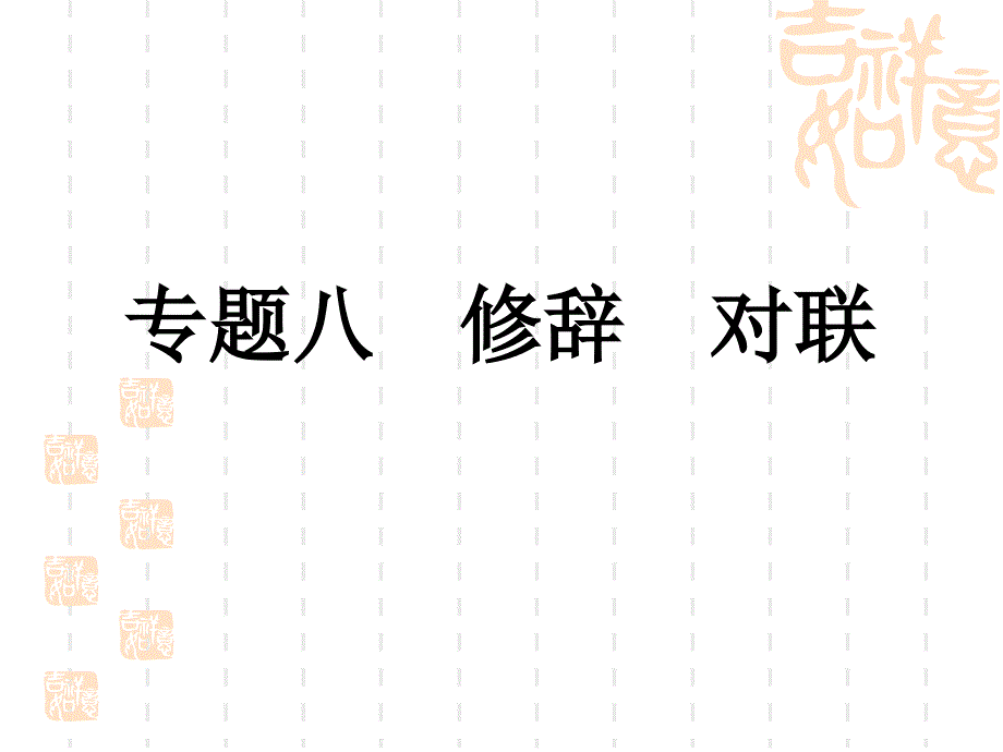 2011年中考语文复习专题8 修辞 对联(人教新课标版)_第1页