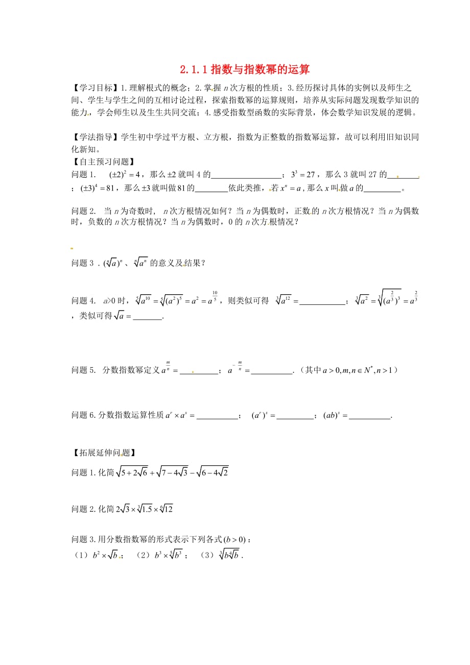 山西省吕梁市石楼县高中数学 2.1.1指数与指数幂的运算学案（无答案）新人教版必修1（通用）_第1页