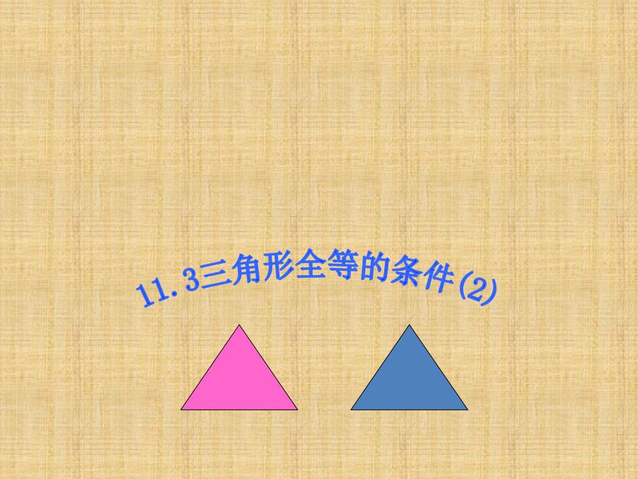 八年级数学《三角形全等的条件》课件_第3页