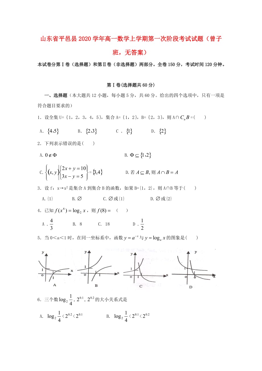 山东省平邑县2020学年高一数学上学期第一次阶段考试试题（曾子班无答案）（通用）_第1页