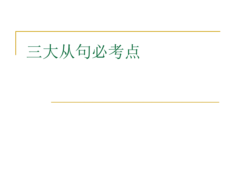 10年高考英语三大从句必考点_第1页