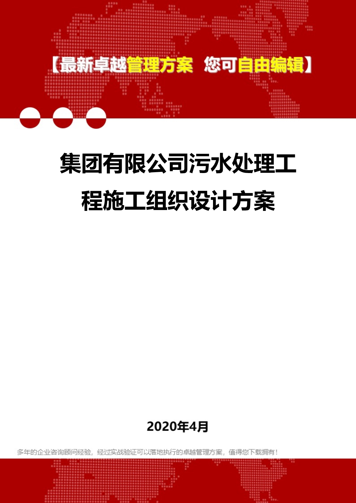 2020集团有限公司污水处理工程施工组织设计方案_第1页