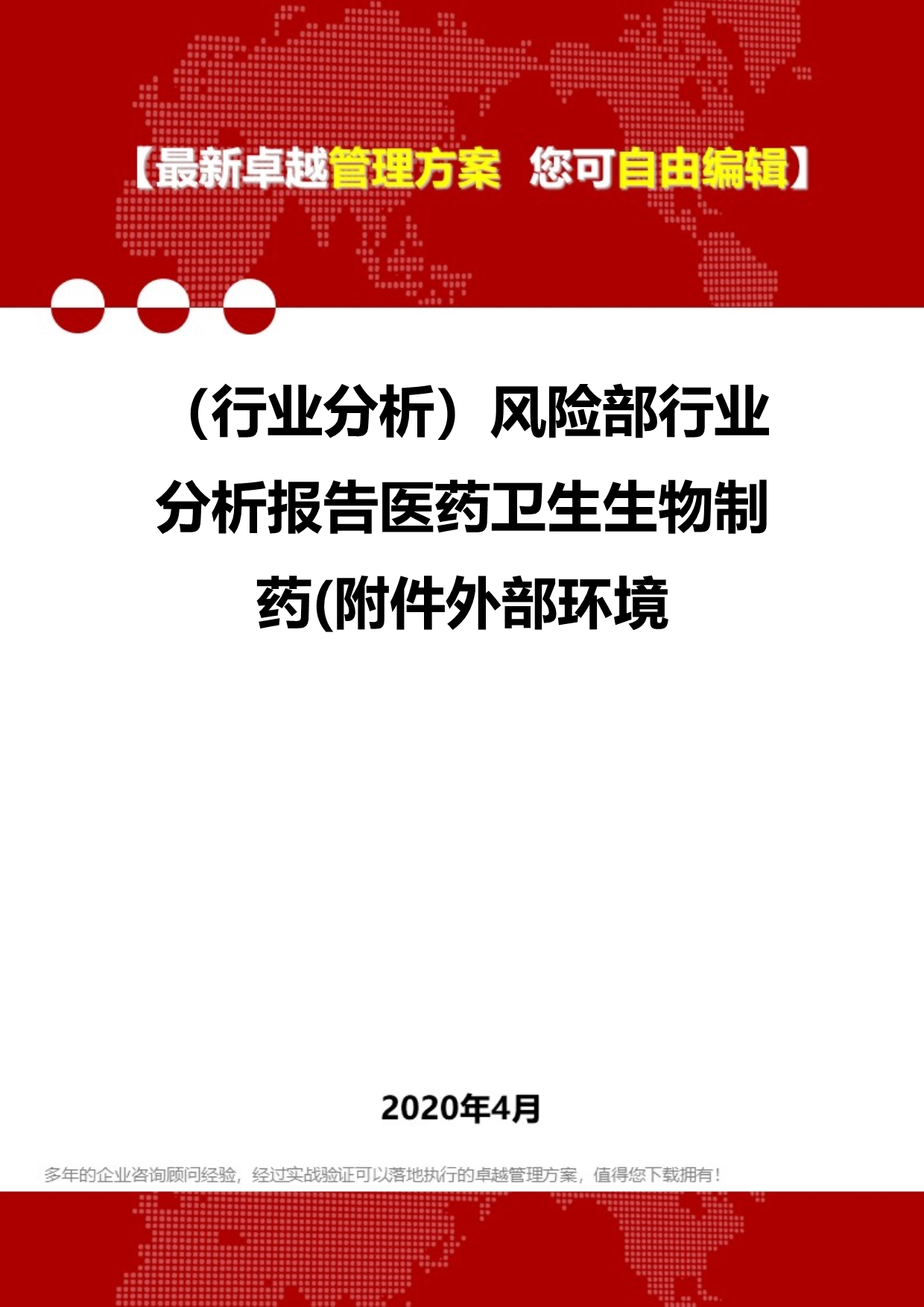 2020（行业分析）风险部行业分析报告医药卫生生物制药(附件外部环境_第1页