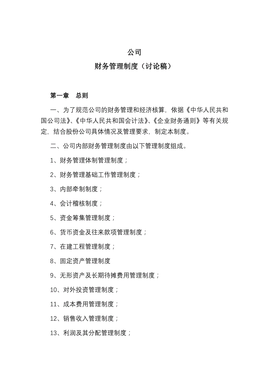 《精编》企业财务管理制度汇编13_第1页