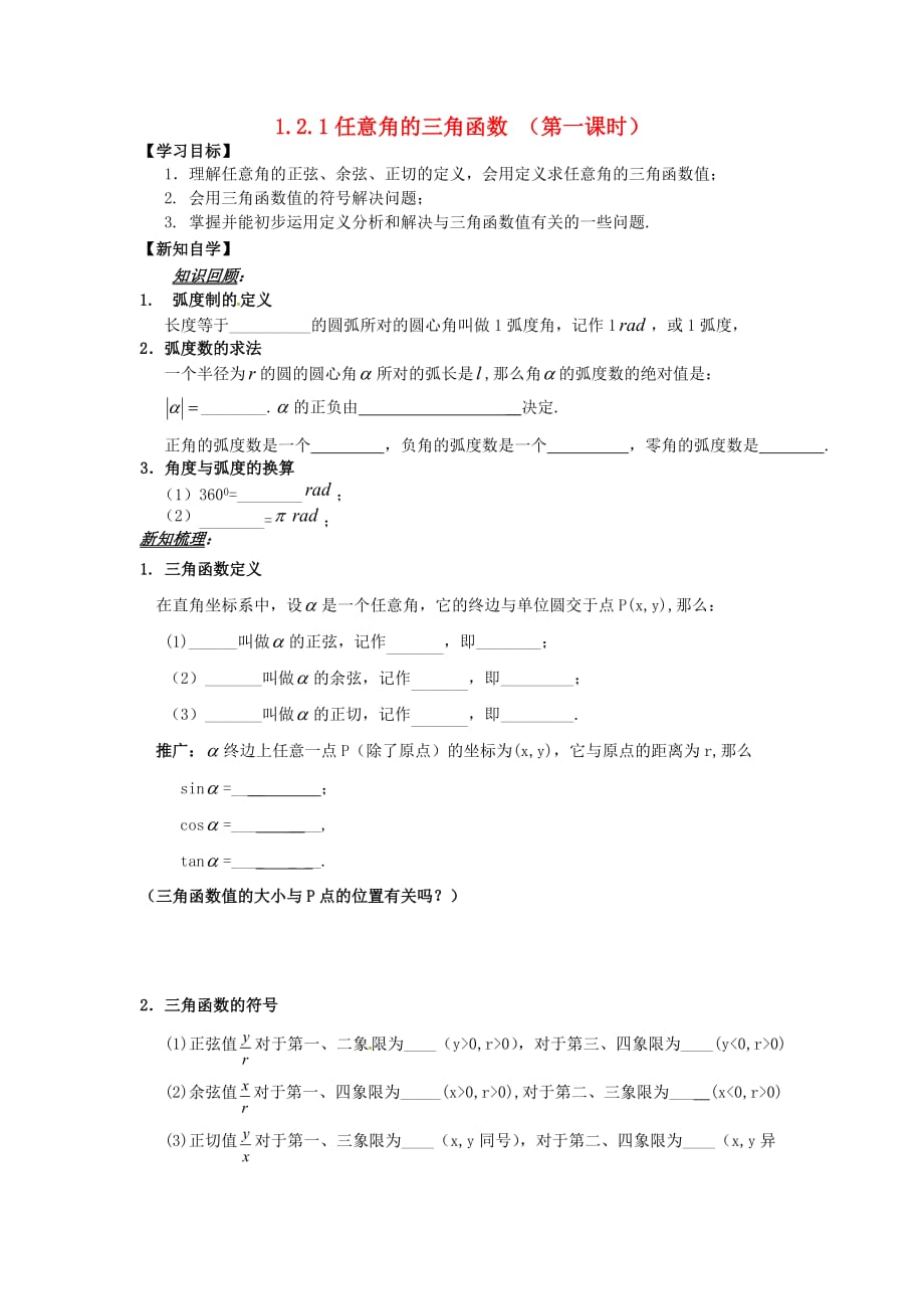 山东省平邑县高中数学第一章三角函数1.2.1任意角的三角函数第1课时导学案无答案新人教A版必修420200629132（通用）_第1页