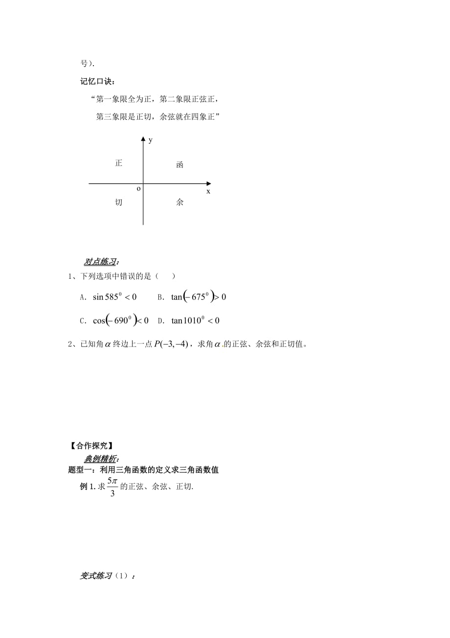 山东省平邑县高中数学第一章三角函数1.2.1任意角的三角函数第1课时导学案无答案新人教A版必修420200629132（通用）_第2页