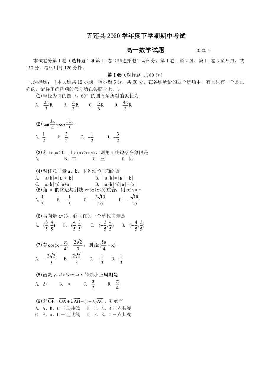 五莲县2020学年度下学期期中考试高一数学试题 2020.4（通用）_第1页