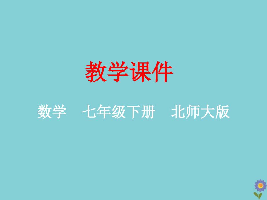 2020年七年级数学下册第五章生活中的轴对称探索轴对称的性质北师大版_第1页