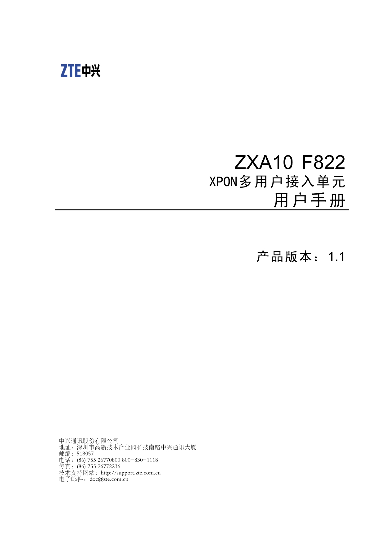 ZXA10 F822(V1.0) XPON多用户接入单元 用户手册.pdf_第1页