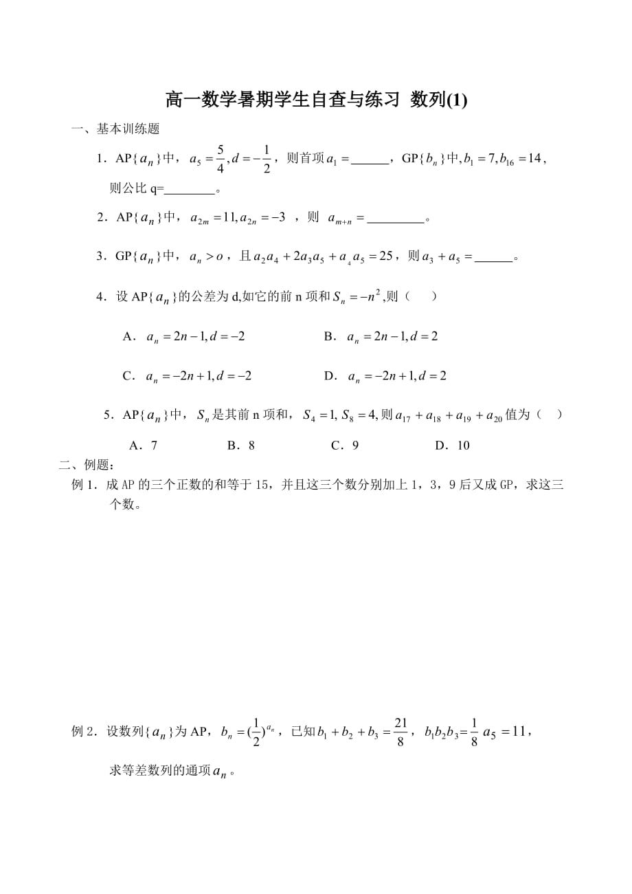 高一数学暑期学生自查与练习 数列1-2（通用）_第1页