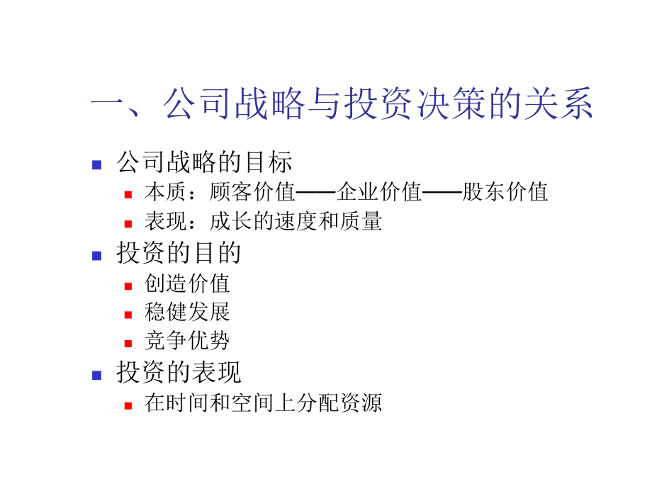 《精编》公司战略与投资决策（辽宁国资委）_第3页