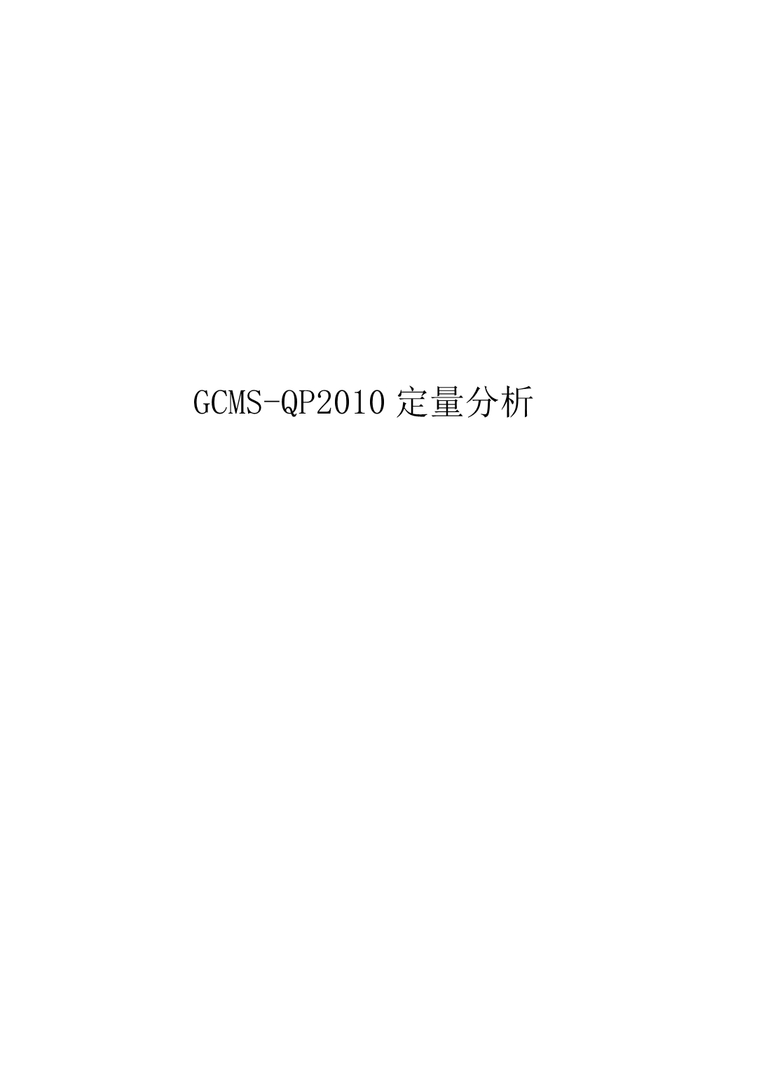 gc-ms定量分析.doc_第1页