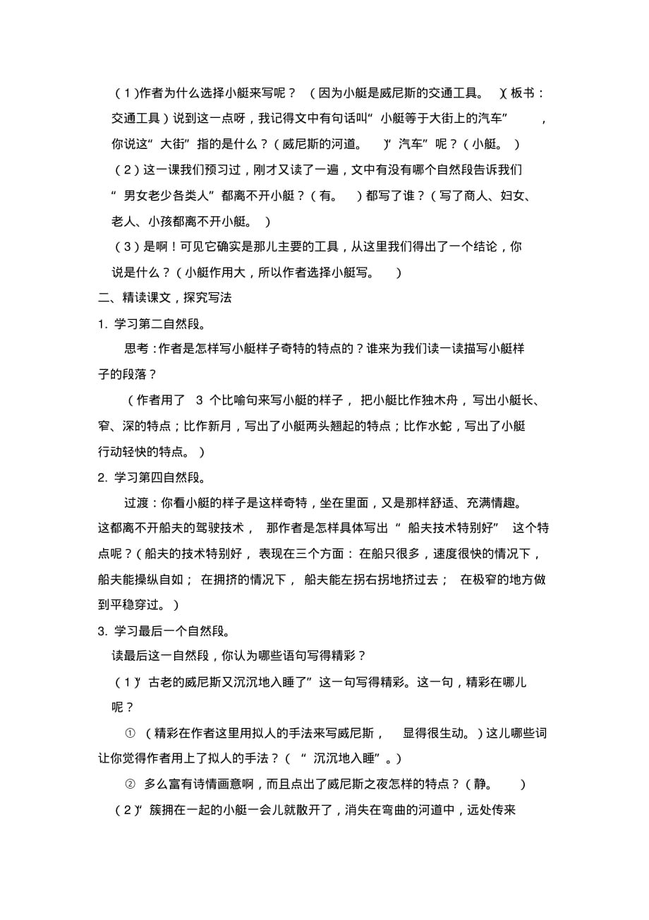 2021统编教材部编版五年级下册语文反思-18.威尼斯的小艇教案_第2页