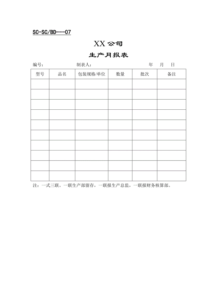 《精编》生产制度表格汇总10_第3页