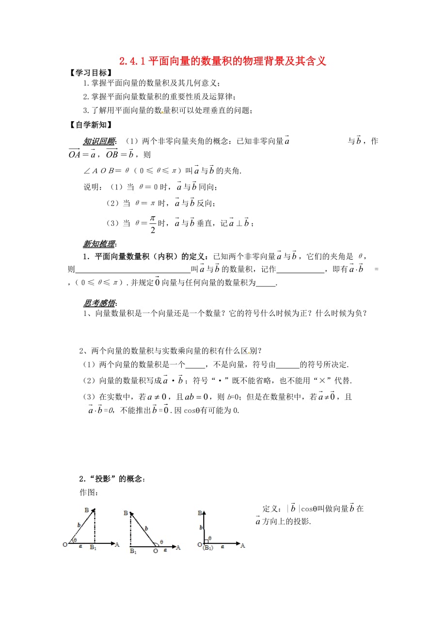 山东省平邑县高中数学第二章平面向量2.4.1平面向量的数量积的物理背景及其含义导学案无答案新人教A版必修420200629148（通用）_第1页