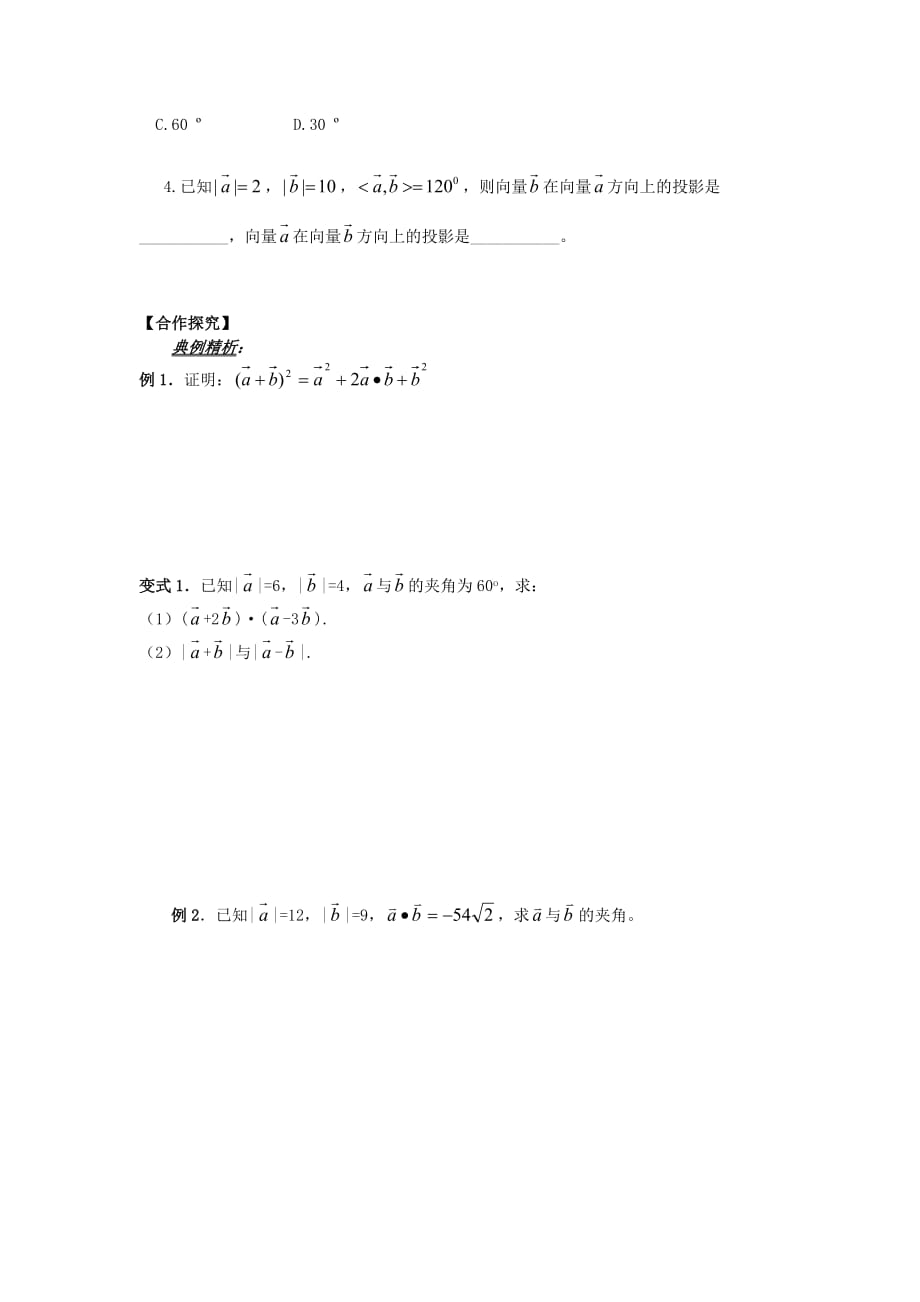 山东省平邑县高中数学第二章平面向量2.4.1平面向量的数量积的物理背景及其含义导学案无答案新人教A版必修420200629148（通用）_第3页