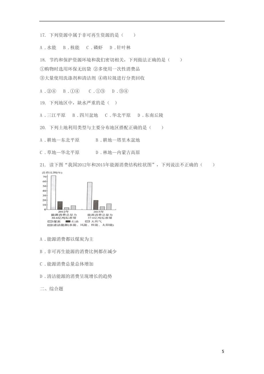 中考地理一轮复习专题中国的自然资源（无答案）_第5页