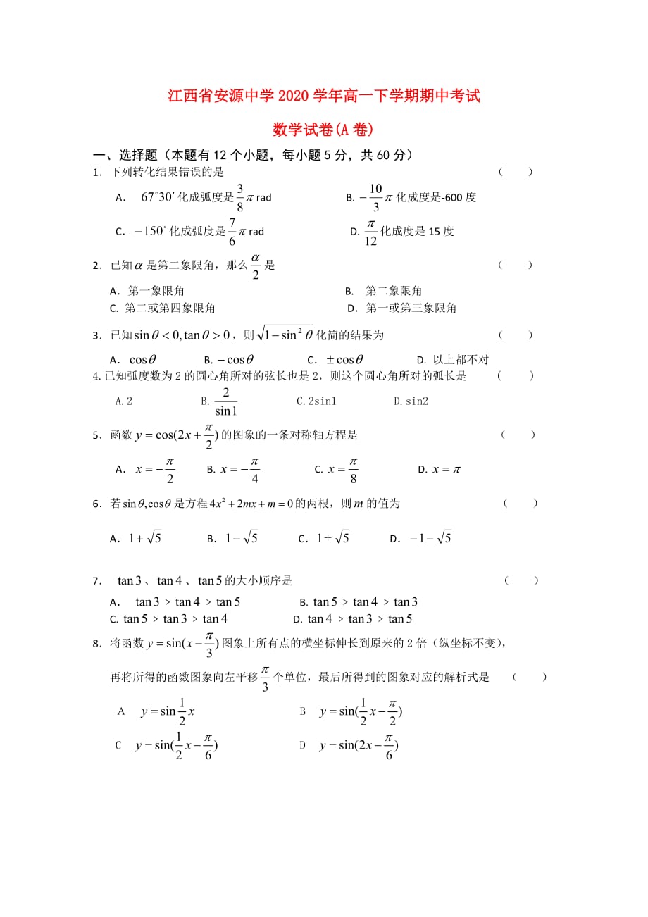 江西省安源中学2020学年高一数学下学期期中A（无答案）北师大版（通用）_第1页