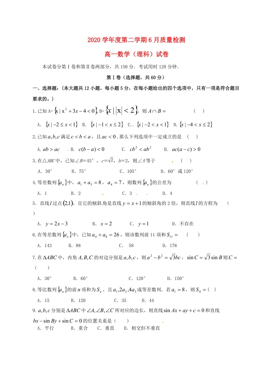 河北省秦皇岛市卢龙县2020学年高一数学6月月考试题 理（无答案）（通用）_第1页