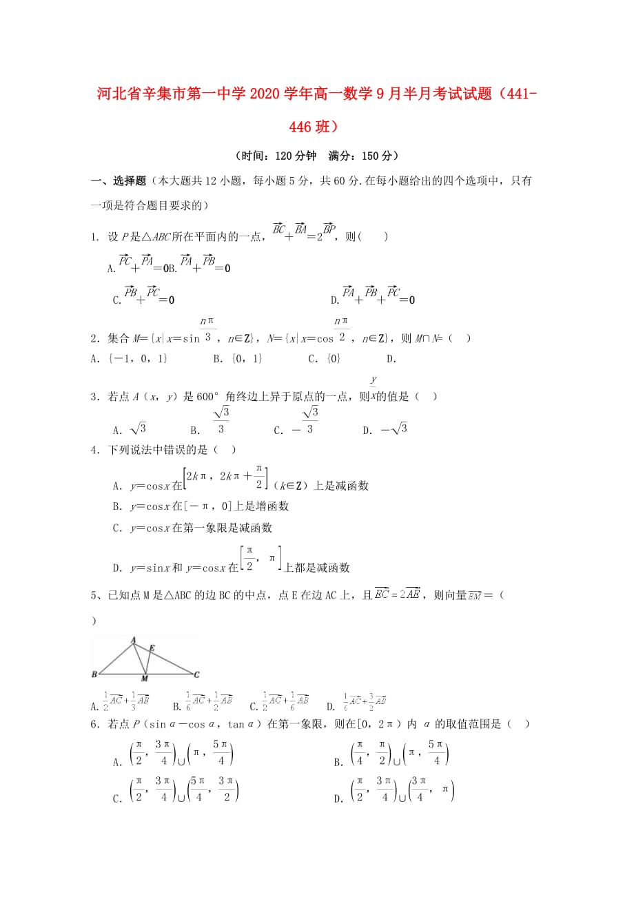 河北省辛集市第一中学2020学年高一数学9月半月考试试题（441-446班）（通用）_第1页