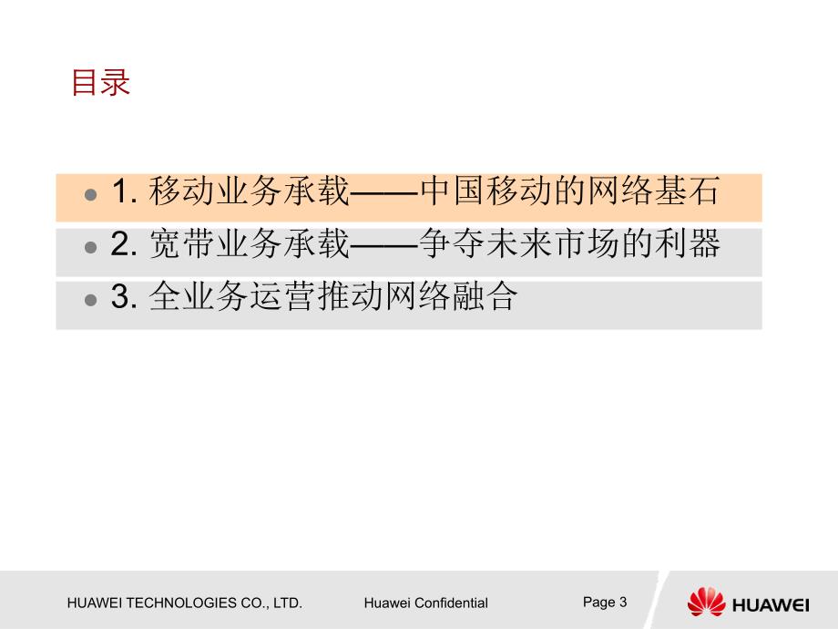 华为全业务网络解决方案2012_第3页