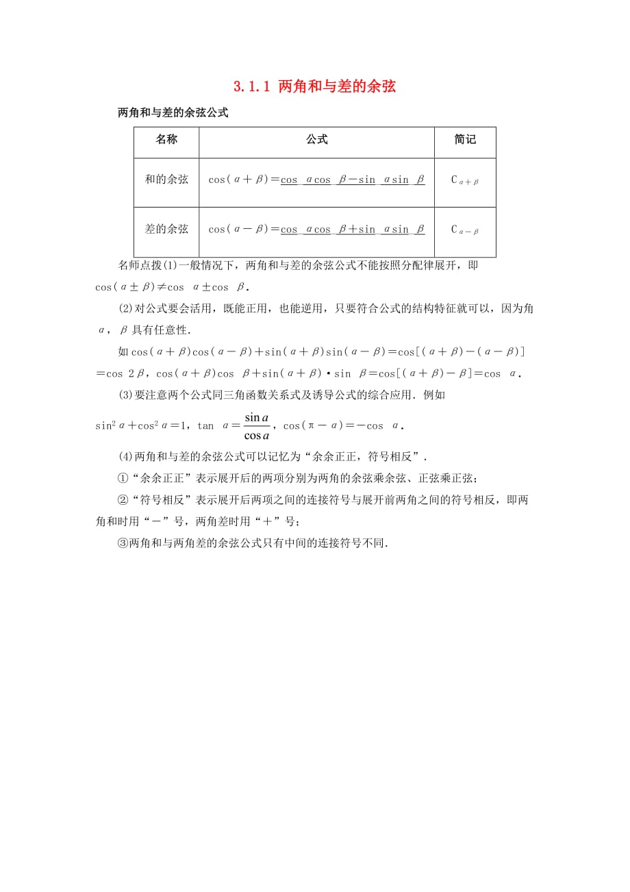 高中数学 第三章 三角恒等变换 3.1 和角公式 3.1.1 两角和与差的余弦素材 新人教B版必修4（通用）_第1页