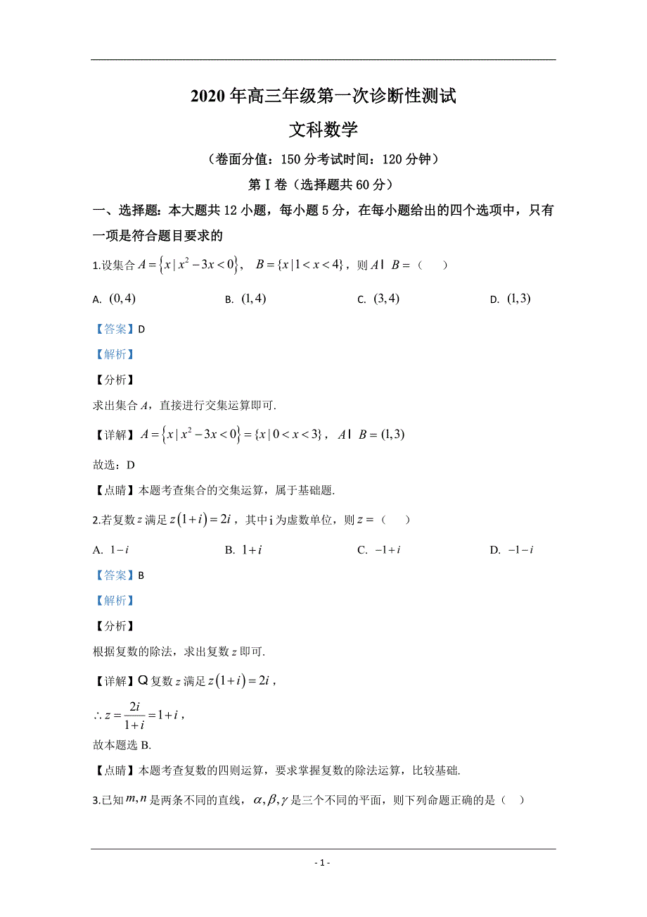 新疆维吾尔自治区乌鲁木齐市2020届高三第一次诊断性测试数学文试题 Word版含解析_第1页