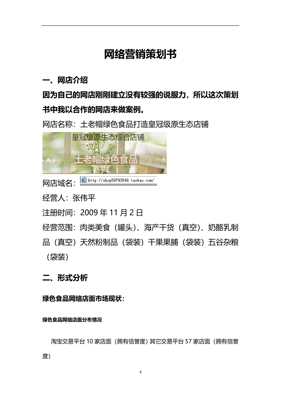 2020绿色食品网店营销策划市场开发渠道挖掘策划书_第4页