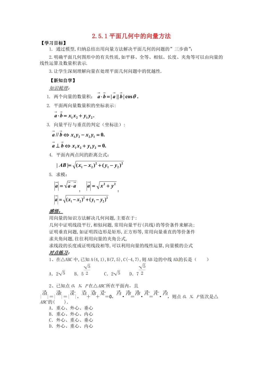 山东省平邑县高中数学第二章平面向量2.5.1平面几何中的向量方法导学案无答案新人教A版必修420200629146（通用）_第1页