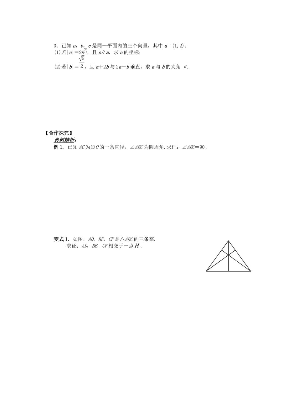 山东省平邑县高中数学第二章平面向量2.5.1平面几何中的向量方法导学案无答案新人教A版必修420200629146（通用）_第2页