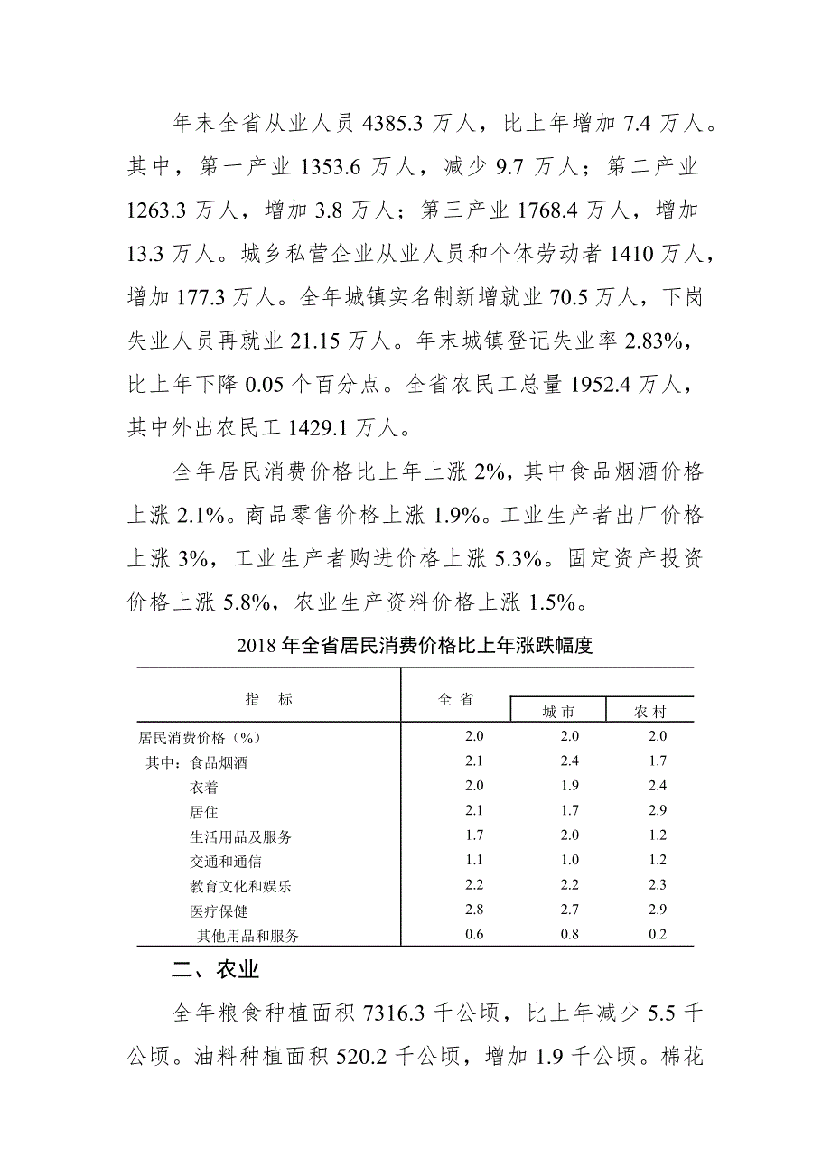 2018年安徽省国民经济和社会发展总体情况.doc_第4页