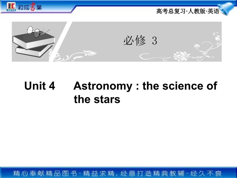 2011年高考英语第一轮专题复习-必修3 Unit 4_第1页