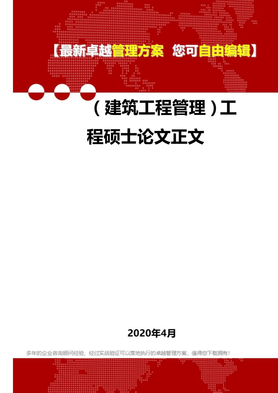 2020（建筑工程管理）工程硕士论文正文_第1页