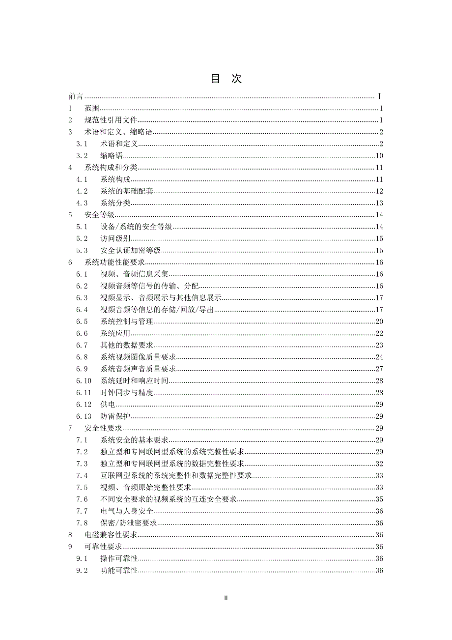 安全防范视频监控系统技术要求2020_第2页