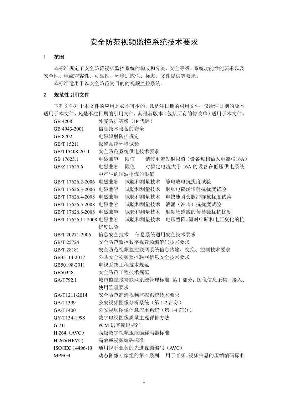 安全防范视频监控系统技术要求2020_第5页