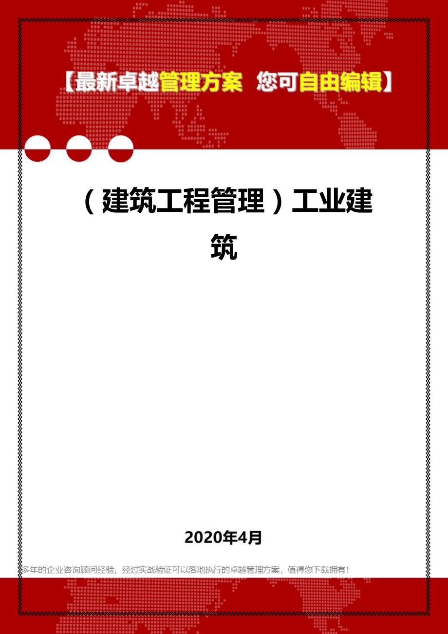 2020（建筑工程管理）工业建筑_第1页