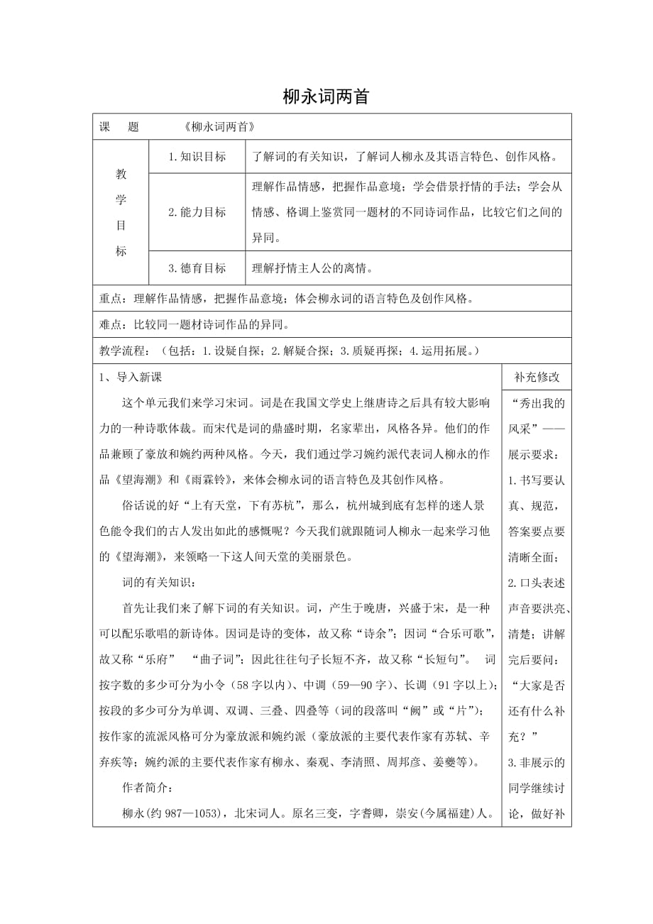 人教版高中语文必修四：教学设计20：第4课 柳永词两首_第1页